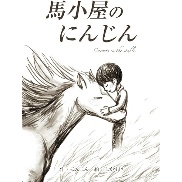 おばあさんの馬 | 瀬戸内 寂聴, 小林 豊 |本 | 通販 | Amazon